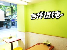 吉祥馄饨