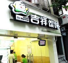 吉祥馄饨