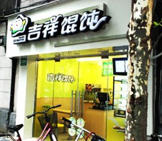 吉祥馄饨