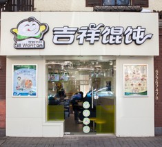 吉祥馄饨