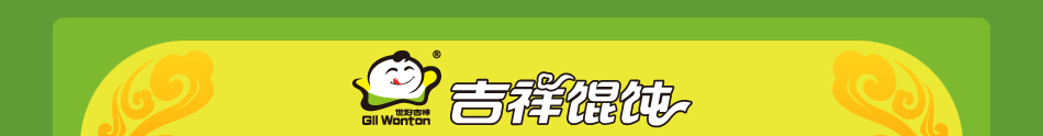 吉祥馄饨