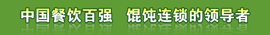 吉祥馄饨中国餐饮百强  馄饨连锁的领导者