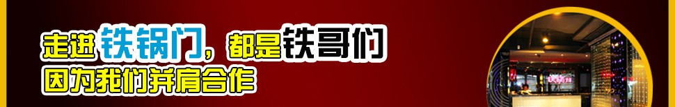 重庆铁锅门