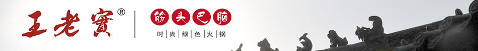 王老实筋头巴脑锅里壮
