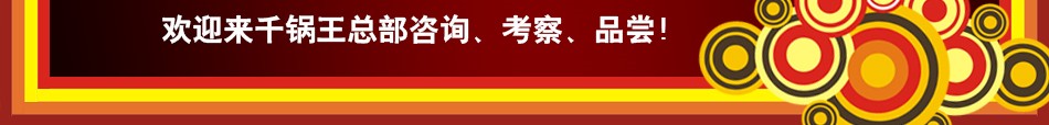 千锅王特色干锅