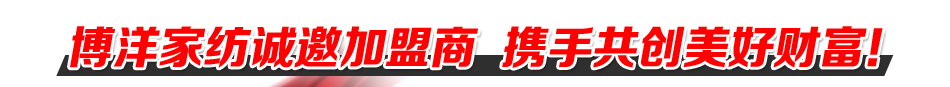 博洋家纺 博洋家纺