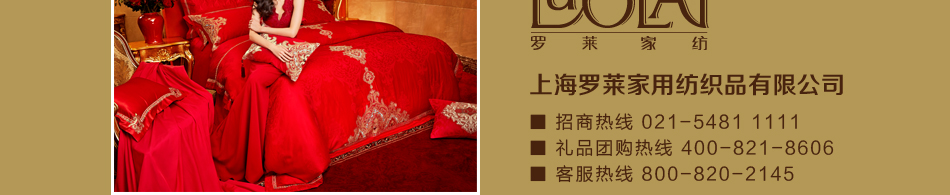 罗莱家纺联系方式