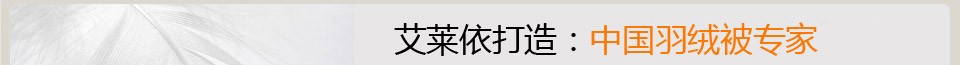 艾莱依家纺 艾莱依家纺