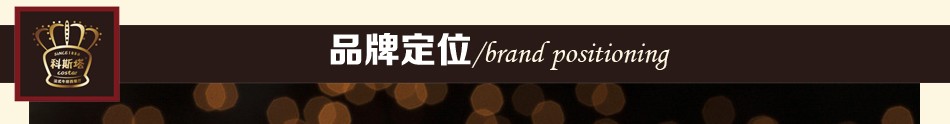 科斯塔-品牌定位