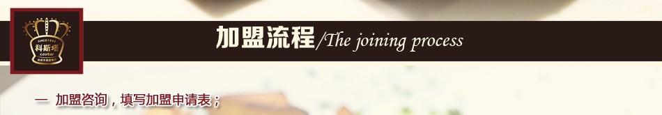 科斯塔-加盟流程