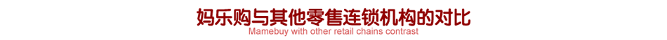 妈乐购 妈乐购
