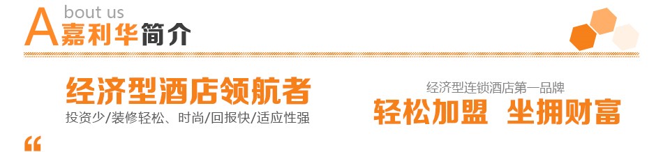 嘉利华连锁酒店-加盟简介