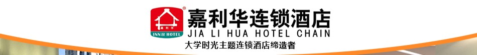 嘉利华