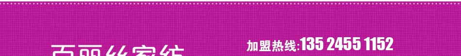 百丽丝家纺