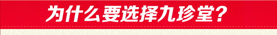 九珍堂