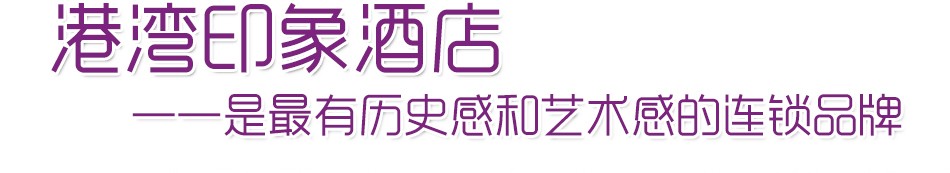 港湾印象酒店