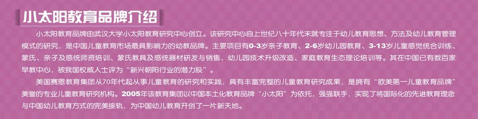 小太阳幼教-小太阳教育品牌介绍