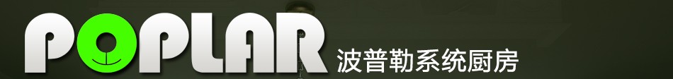 波普勒-西门子系统厨房 波普勒-西门子系统厨房
