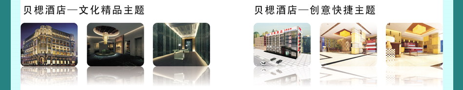 贝楒连锁酒店 贝楒连锁酒店