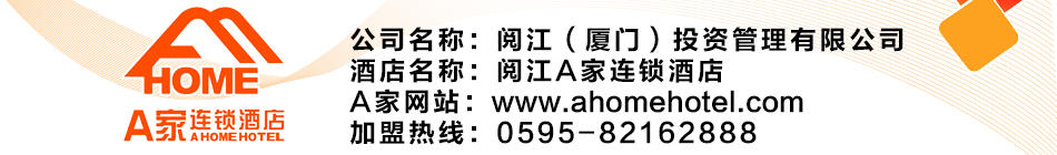A家连锁酒店