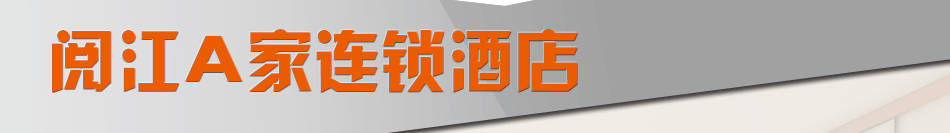 A家连锁酒店
