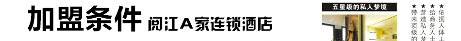 A家连锁酒店