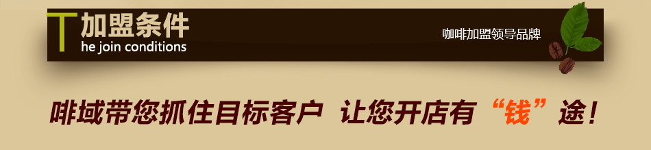 啡域咖啡-加盟条件