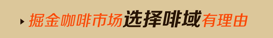 啡域咖啡
