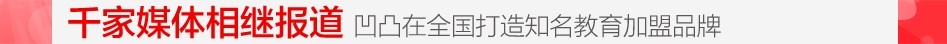 凹凸个性教育