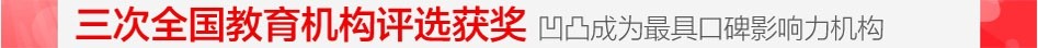 凹凸个性教育