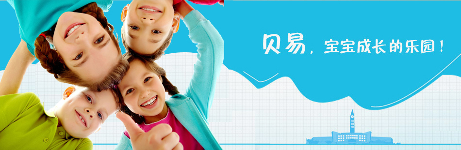 贝易乐园儿童教育 贝易乐园儿童教育