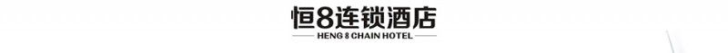 恒8快捷酒店 恒8快捷酒店
