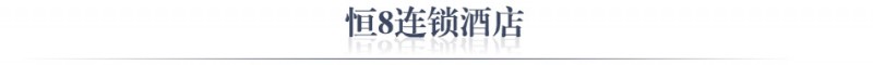 恒8快捷酒店 恒8快捷酒店