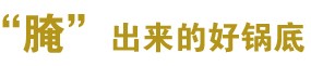 新辣道梭边鱼火锅