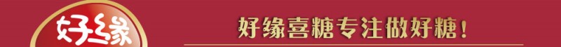 好缘婚庆喜糖 好缘婚庆喜糖