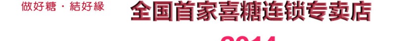 好缘婚庆喜糖 好缘婚庆喜糖