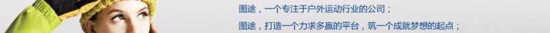 图途户外用品