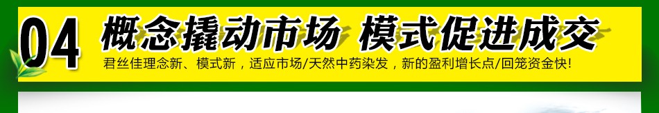 君丝佳-概念撬动市场 模式促进成交