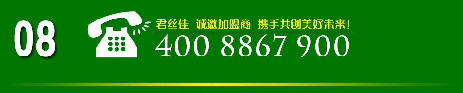 君丝佳-联系方式