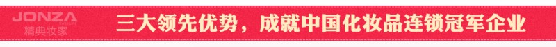 精典妆家化妆品
