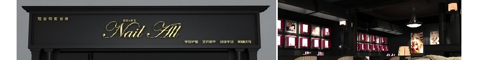 NAIL ALL妮欧甲艺)店铺风格