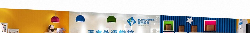蓝宇外语学校 蓝宇外语学校