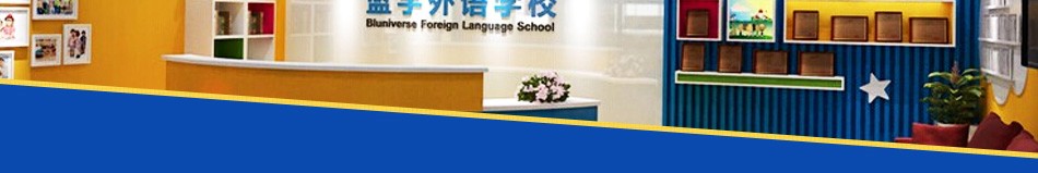 蓝宇外语学校 蓝宇外语学校