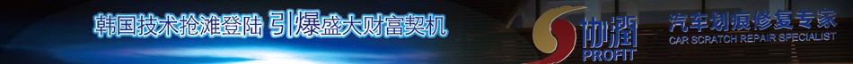协润汽车划痕修复专家