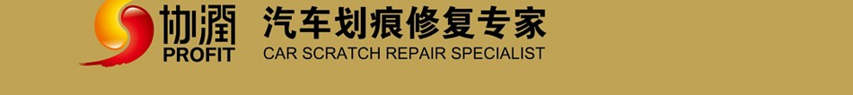 协润汽车划痕修复专家