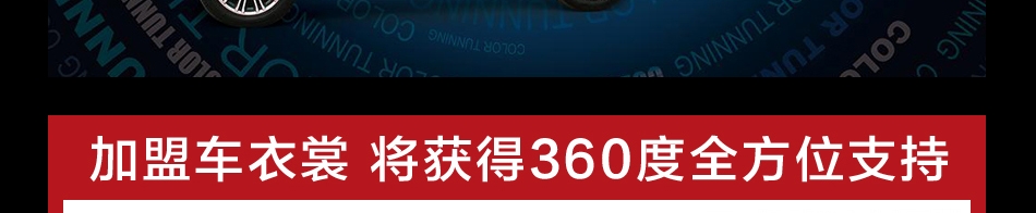 车衣裳加盟支持