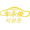 车永俊