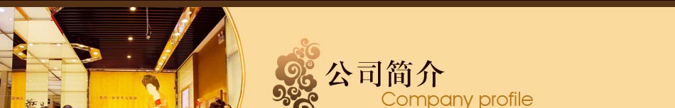华昌珠宝公司简介
