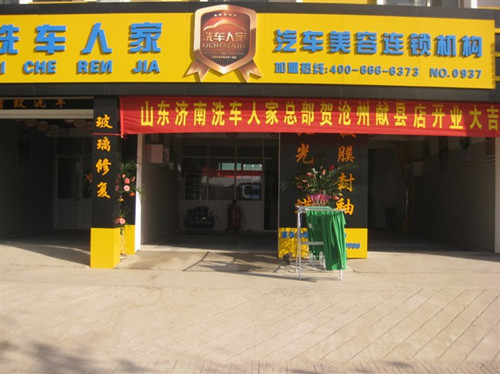 热烈庆祝洗车人家沧州献县家门店开业