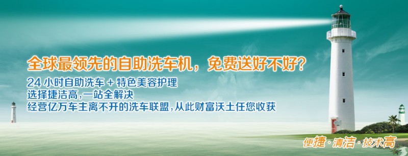 捷洁高自助洗车机优势所在